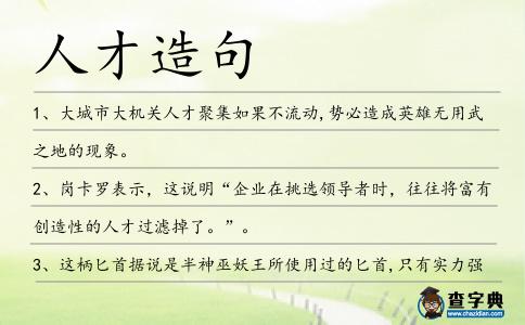 人才造句