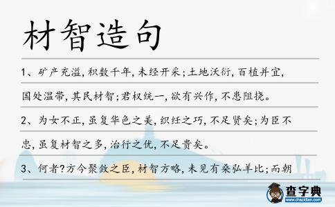 材智造句