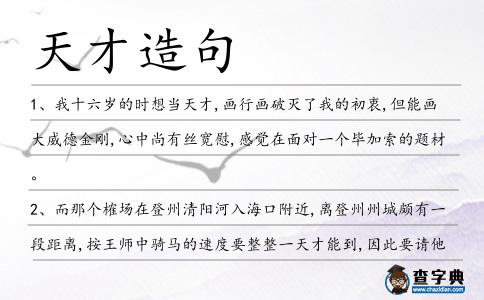 天才造句