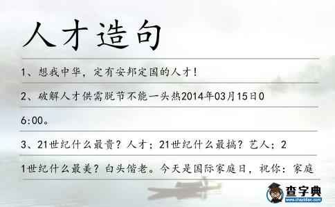 人才造句