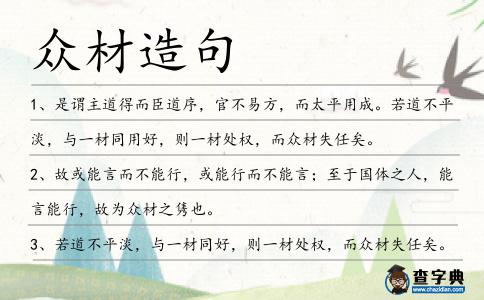 眾材造句