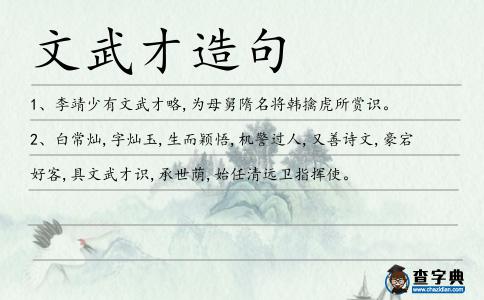 文武才造句