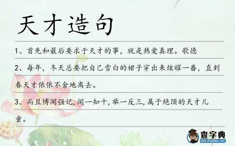 天才造句