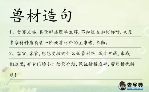 獸材造句