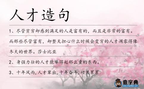 人才造句