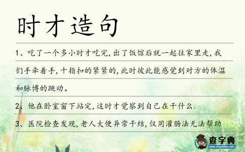 時(shí)才造句