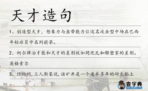 天才造句