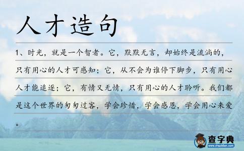 人才造句