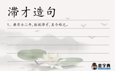 滯才造句