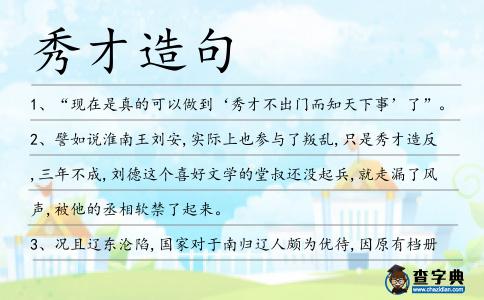 秀才造句
