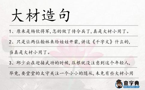 大材造句