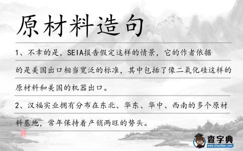 原材料造句