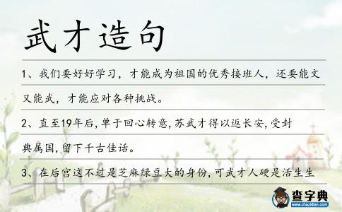 武才造句