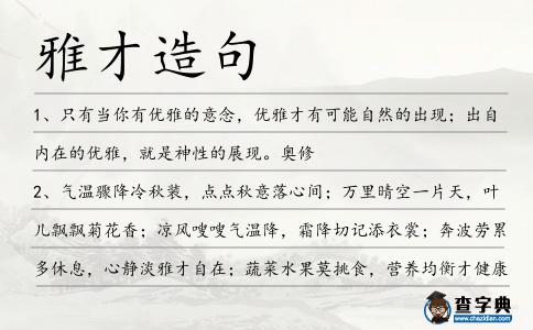 雅才造句