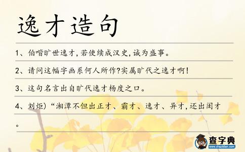 逸才造句