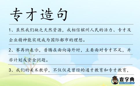 專才造句