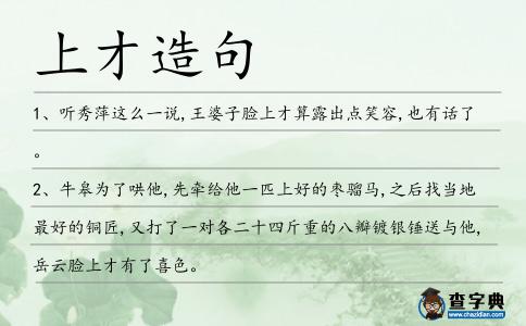 上才造句