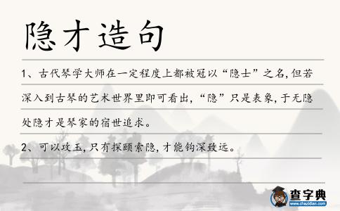 隱才造句