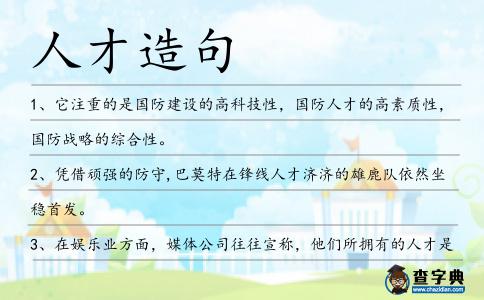 人才造句