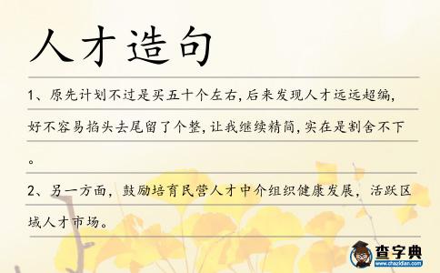 人才造句