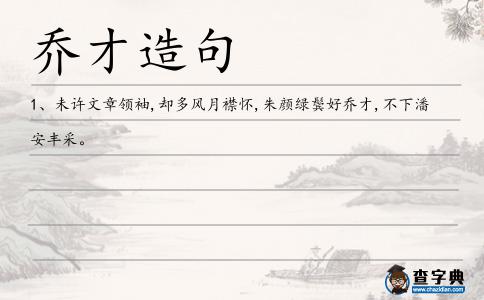 喬才造句