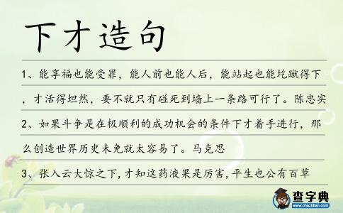 下才造句