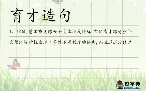 育才造句