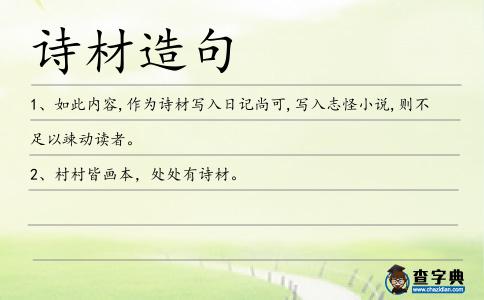 詩材造句