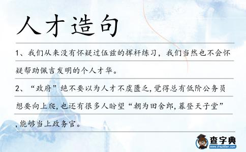 人才造句