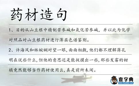 藥材造句