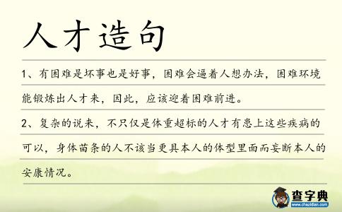 人才造句