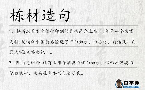 棟材造句