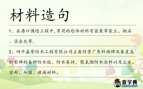材料造句