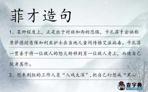 菲才造句