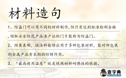 材料造句