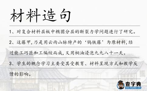 材料造句