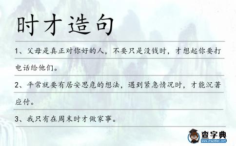 時才造句