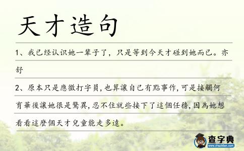 天才造句