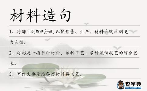 材料造句
