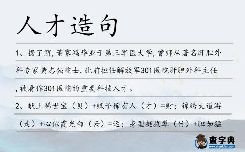 人才造句