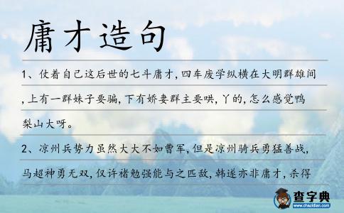 庸才造句