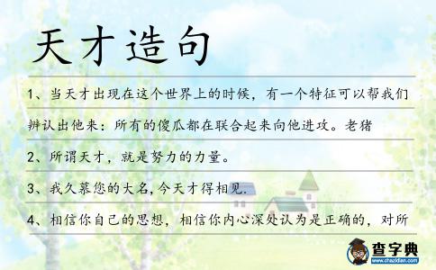 天才造句