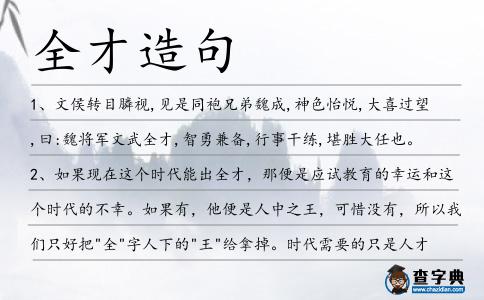 全才造句
