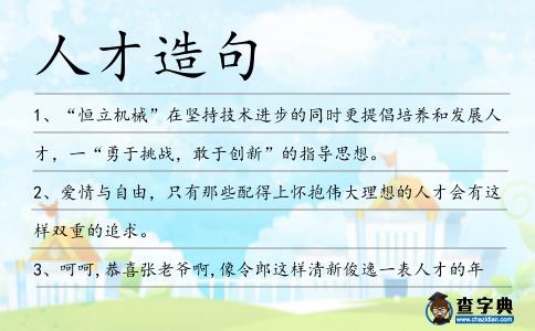 人才造句
