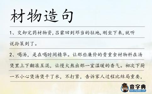 材物造句