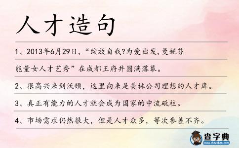 人才造句