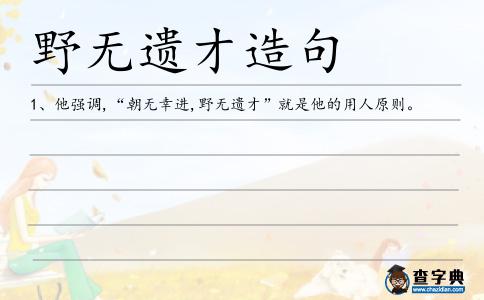 野無遺才造句
