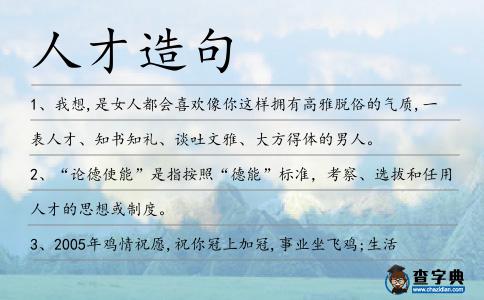 人才造句