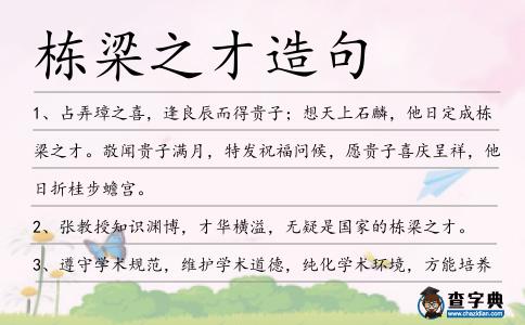 棟梁之才造句