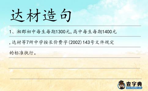 達材造句